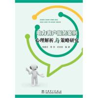 电力客户服务案例心理解析与策略研究 9787519807160
