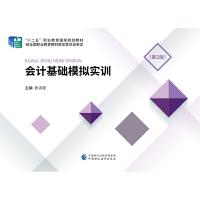 会计基础模拟实训(第2版) 9787509592144