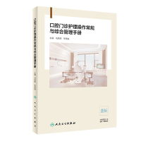 口腔门诊护理操作常规与综合管理手册 9787117289184