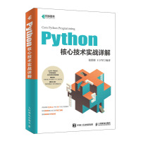 Python核心技术实战详解 9787115512864