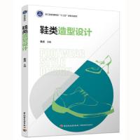 鞋类造型设计(浙江省普通高校“十三五”新形态教材) 9787518425815