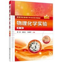 物理化学实验(黄震)(第二版) 9787122345790