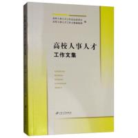高校人事人才工作文集 9787568407373