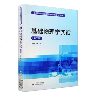 基础物理学实验(第三版)/全国高等医药院校药学类实验教材 9787521413397