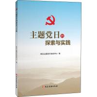 主题党日的探索与实践 9787509912102