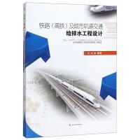 铁路(高铁)及城市轨道交通给排水工程设计 9787564368067