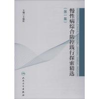 慢性病综合防控践行探索精选(集) 9787117289368