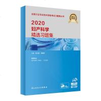 2020妇产科学精选习题集(配增值)