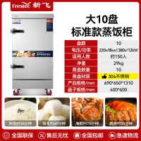 新飞 FRESTEC蒸饭柜蒸饭车蒸箱商用蒸饭箱蒸饭机食堂单位学校安全防干烧蒸柜蒸包炉大容量蒸菜柜304蒸盘电热大10盘