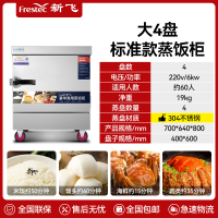 新飞 FRESTEC蒸饭柜蒸饭车蒸箱商用蒸饭箱蒸饭机食堂单位学校安全防干烧蒸柜蒸包炉大容量蒸菜柜304蒸盘电热大4盘