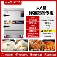 新飞 FRESTEC蒸饭柜蒸饭车蒸箱商用蒸饭箱蒸饭机食堂单位学校安全防干烧蒸柜蒸包炉大容量蒸菜柜304蒸盘电热大6盘