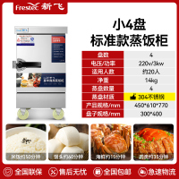 新飞 FRESTEC蒸饭柜蒸饭车蒸箱商用蒸饭箱蒸饭机食堂单位学校安全防干烧蒸柜蒸包炉大容量蒸菜柜304蒸盘电热小4盘