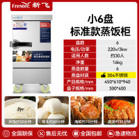 新飞 FRESTEC蒸饭柜蒸饭车蒸箱商用蒸饭箱蒸饭机食堂单位学校安全防干烧蒸柜蒸包炉大容量蒸菜柜304蒸盘电热小6盘