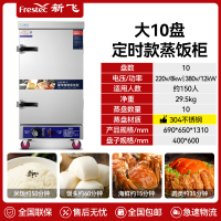 新飞 FRESTEC蒸饭柜蒸饭车蒸箱商用蒸饭箱蒸饭机食堂单位学校安全防干烧蒸柜蒸包炉大容量蒸菜柜304蒸盘定时大10盘