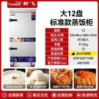 新飞 FRESTEC蒸饭柜蒸饭车蒸箱商用蒸饭箱蒸饭机食堂单位学校安全防干烧蒸柜蒸包炉大容量蒸菜柜304蒸盘定时大12盘