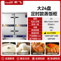 新飞 FRESTEC蒸饭柜蒸饭车蒸箱商用蒸饭箱蒸饭机食堂单位学校安全防干烧蒸柜蒸包炉大容量蒸菜柜304蒸盘定时大24盘