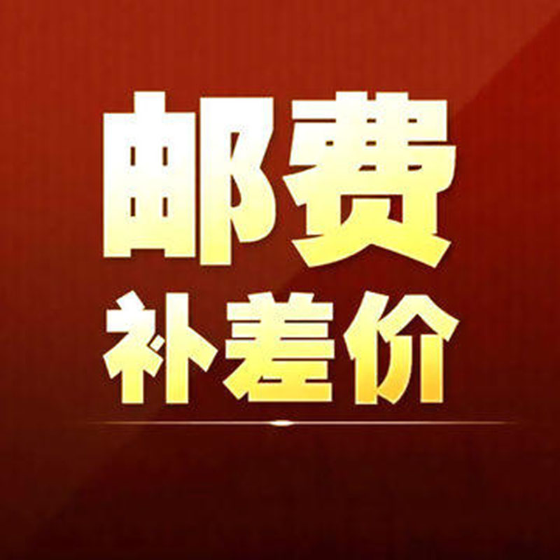 松下灯具邮费补差运费补差单拍不发货慎拍补多少拍多少