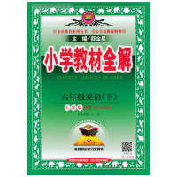 包邮2018正使用新版薛金星小学教材全解6六年级英语配人教版教材六年级上册PEP英语教材全解 教辅工具书 可搭配全练