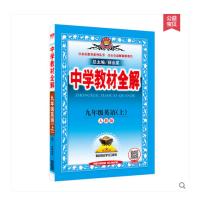 2019正版包邮 人教版中学教材全解9九年级上册英语全解教辅书9九年级上册英语教材全解初三3下册英语全解初中