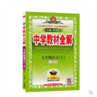 2019年正版包邮中学教材全解 七年级语文 上册 人教版 薛金星教辅 7年级上册 人教课标版 初一 新版 出版社直发