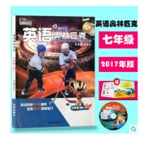 天仁图书 2017-2018年版 英语奥林匹克 七年级 7年级 总主编 包天仁 沈阳出版社