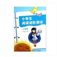 晨读晚诵 小学生阅读进阶测试 六年级 王亚芸 广东省出版 正版 6年级