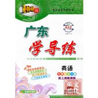 包邮2018年秋百年学典广东学导练英语九年级全一册沪教牛津版HJN