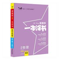 2019年文脉教育 星推荐 一本涂书 高中物理 通用高一高二高三 高中听课笔记高中备考 高中教辅