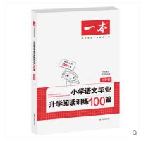 2018新版小学语文毕业升学阅读训练100篇 附参考答案 小学语文专项教材教辅小升初学习辅导资料小学生阅读训练 正版