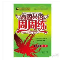 独家正版2019思而优教育 最新高图英语周周练七年级第一册