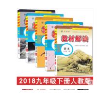 正版2019教材解读九年级下册语文数学英语物理化学人教版RJ 全套5本9年级语数英物化课本同步讲解教辅书中学教材全解辅导