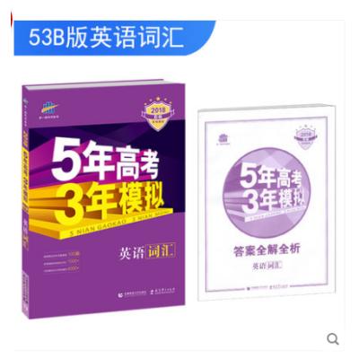 18版5年高考3年模拟b版英语词汇五三英语词汇五年高考三年模拟英语词汇高中英语词汇高考英语 单词高一高二高三 曲一线著 摘要书评在线阅读 苏宁易购图书