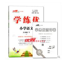 2018春 学练优小学语文六年级下 RJ人教版 6年级语文下册学练优 附带测试卷