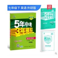 2018版五年中考三年模拟七年级下英语 外研衔接版WY 7年级下册英语 5年中考3年模拟初一英语初中同步练习册 全练