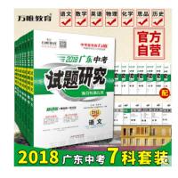 万唯教育 2018广东中考试题研究语文数学英语物理化学思想品德历史 7科总复习套装
