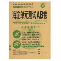 海淀单元测试AB卷七年级数学下册RJ人教版初一习题集张国见主编新疆青少年出版社9787551554787