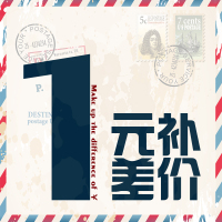 1元邮费补差价