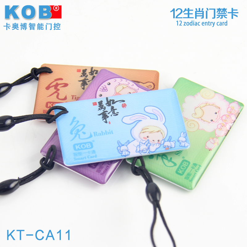 KOB品牌 IC ID 电子门禁卡 钥匙扣生肖卡 考勤卡 EM M1 小区门卡