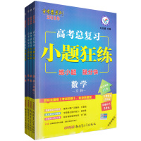 2018高考天星金考卷总复习小题狂练试题文科4本套装 文数+政治+历史+地理