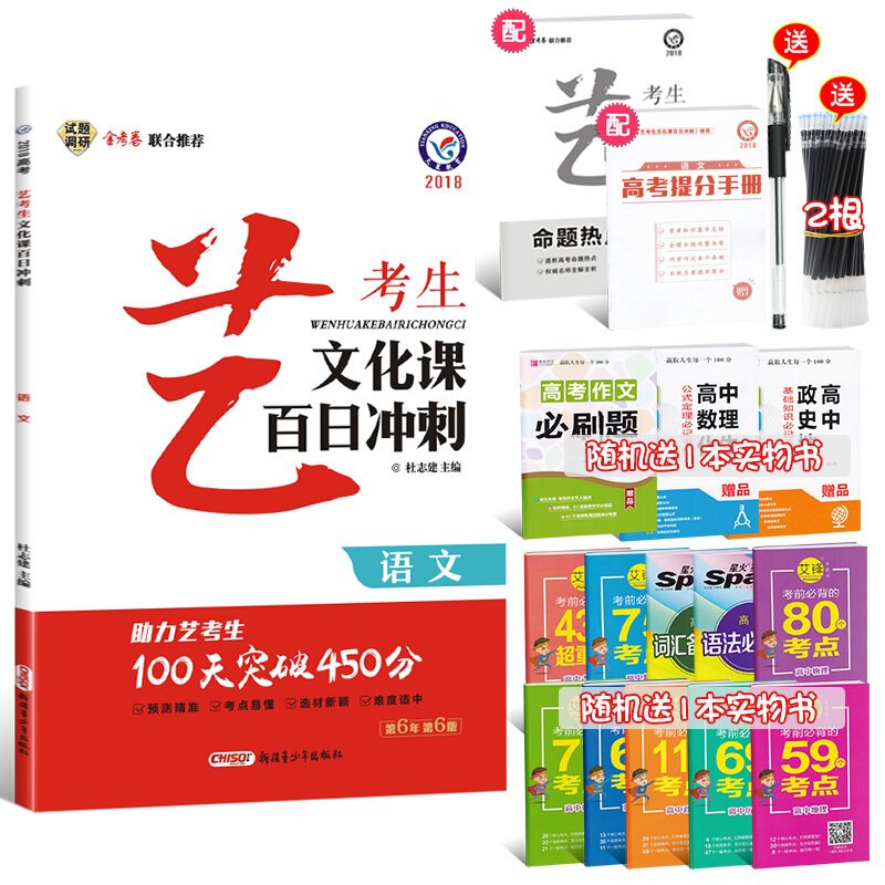 2018天星教育试题调研 艺考生文化课百日冲刺语文 艺考生高考文化课专用复习辅导试题资料