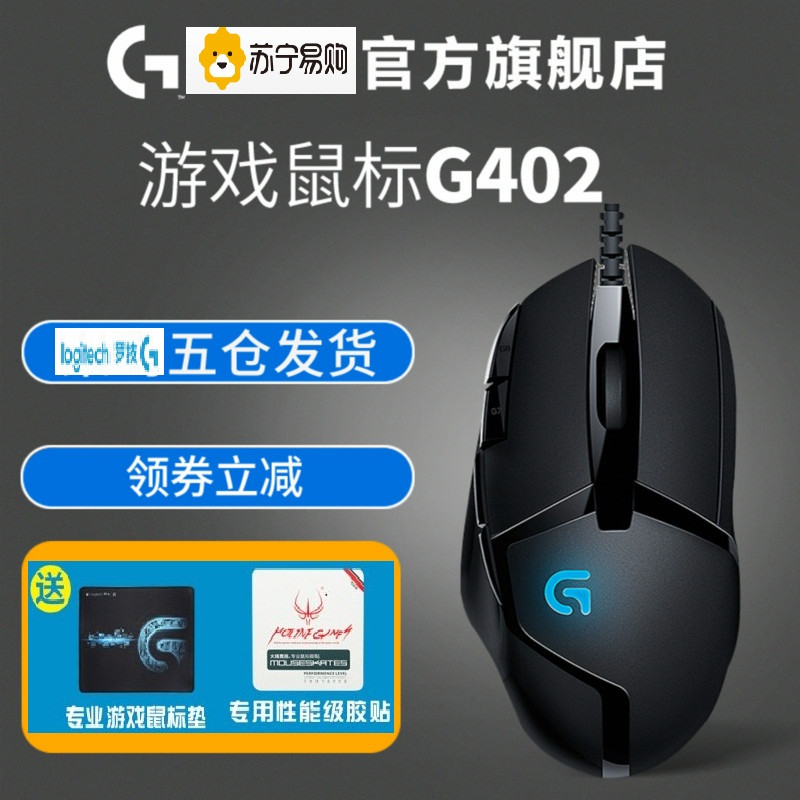 （顺丰全国仓发货）罗技（Logitech）G402 高速追踪游戏鼠标 吃鸡鼠标 绝地求生 FPS