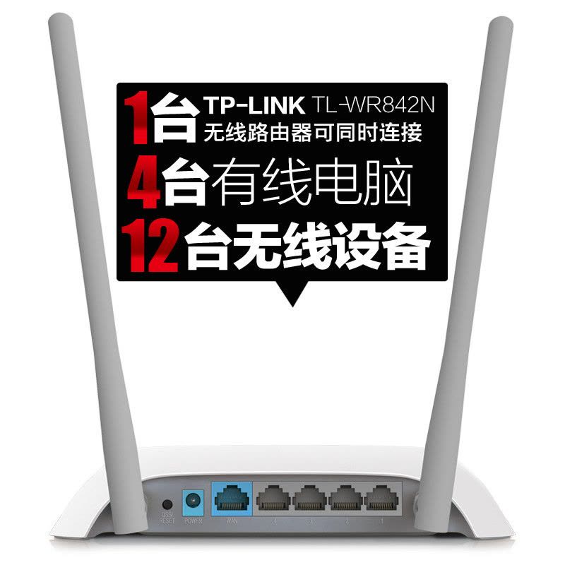 TP-LINK TL-WR842N 无线路由器穿墙 AP 家用 300M wifi图片