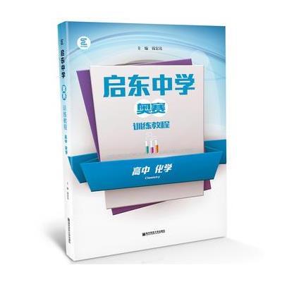 【新华书店】正版 高中化学/启东中学奥赛训练教程黄琴南京师范大学出版社9787565124402 书籍