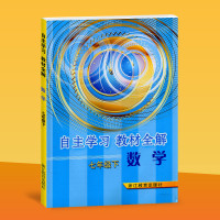 【新华书店】正版 数学(7下)/自主学习教材全解许芬英9787553604749浙江教育 书籍