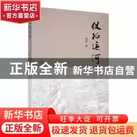 正版 仪征运河 巫晨著 河海大学出版社 9787563076970 书籍