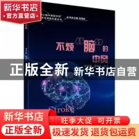 正版 不烦脑的中风 范理宏 同济大学出版社 9787576503005 书籍