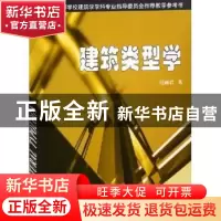 正版 建筑类型学 汪丽君 天津大学出版社 9787561821985 书籍