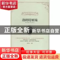 正版 勃朗特姐妹 郭征难编著 辽宁人民出版社 9787205079277 书籍