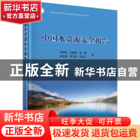 正版 中国水资源安全报告 贾绍凤 科学出版社 9787030421647 书籍