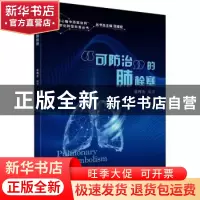 正版 可防治的肺栓塞 范理宏 同济大学出版社 9787576502978 书籍